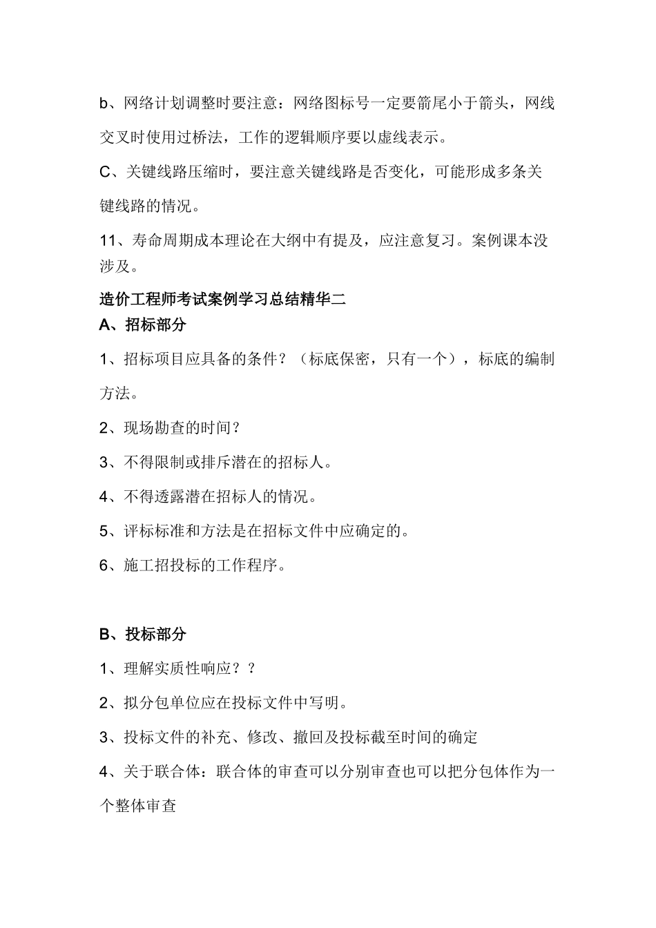 造价工程师案例考试精华资料总结_第2页