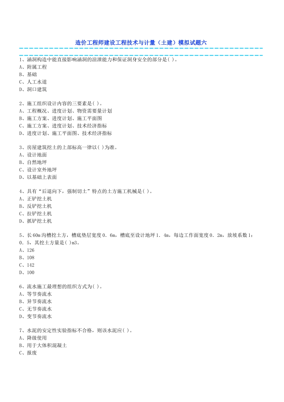 造价工程师建设工程技术与计量模拟试题_第1页
