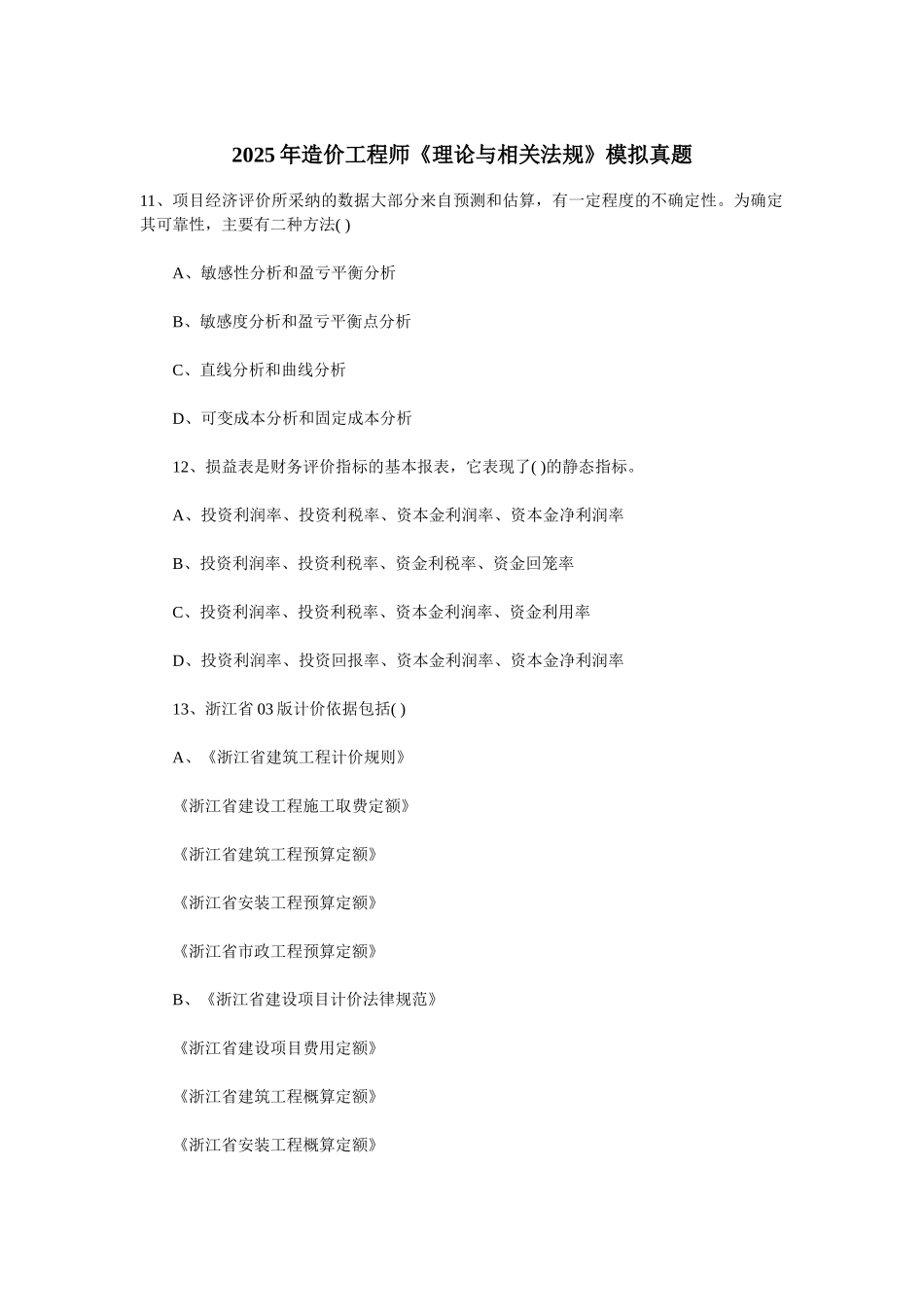 造价工程师模拟练习真题二2_第1页