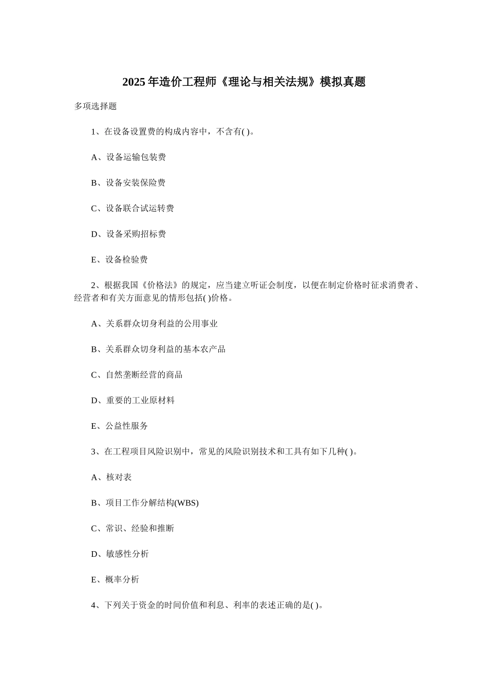 造价工程师模拟练习真题一5_第1页