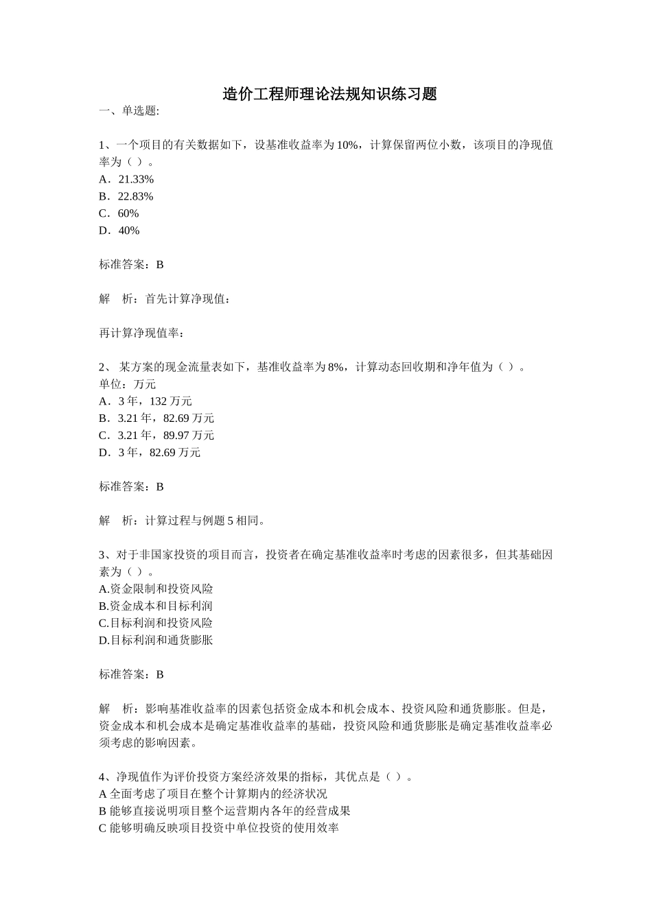 造价工程师理论法规知识练习题1_第1页