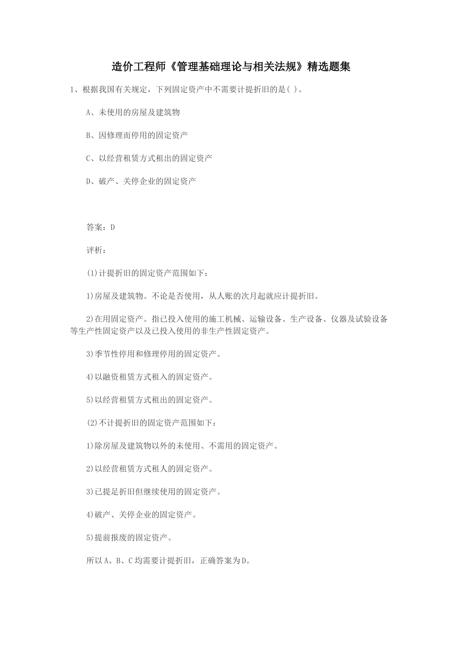造价工程师精选题1_第1页