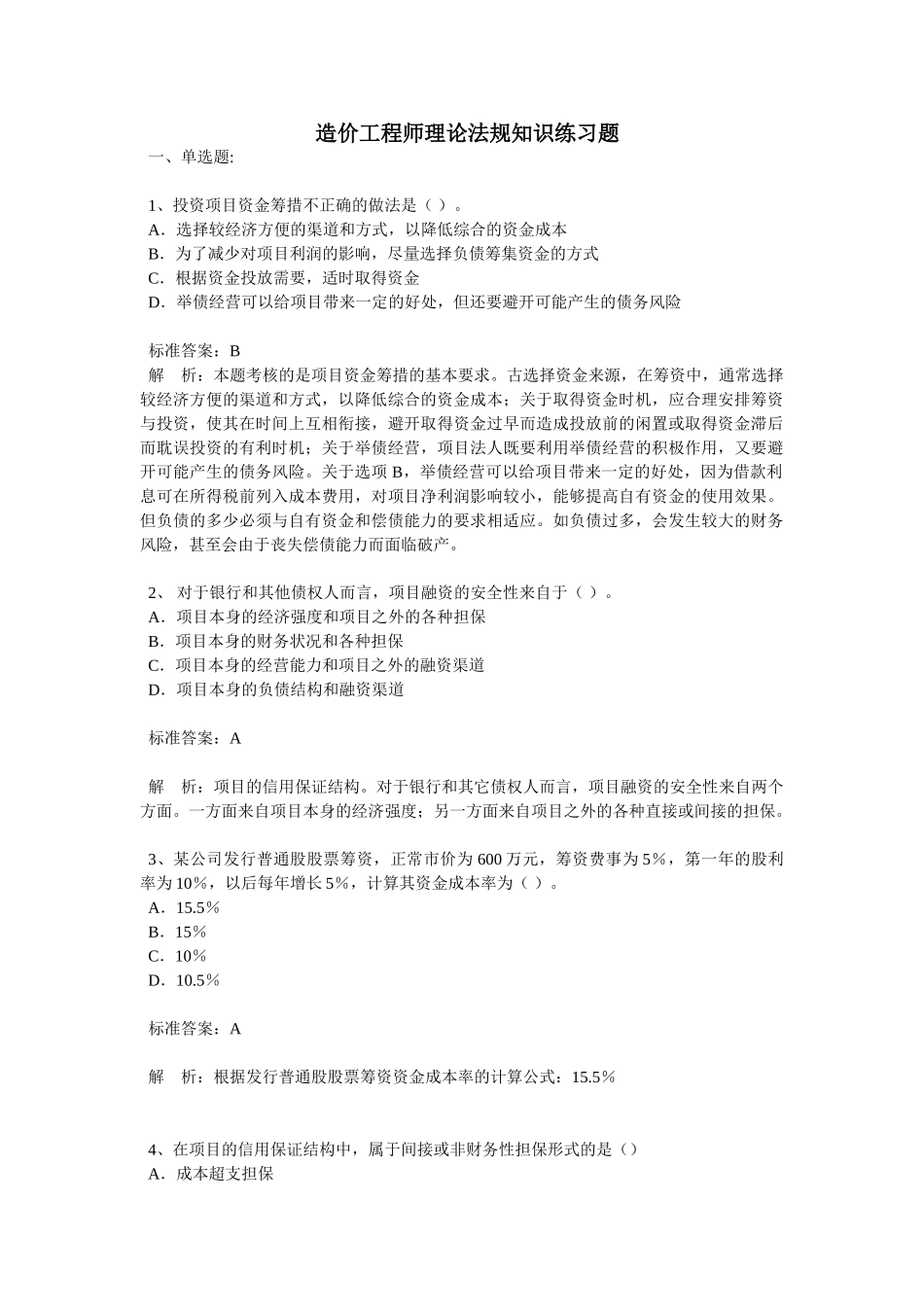 造价工程师理论法规知识练习题10_第1页