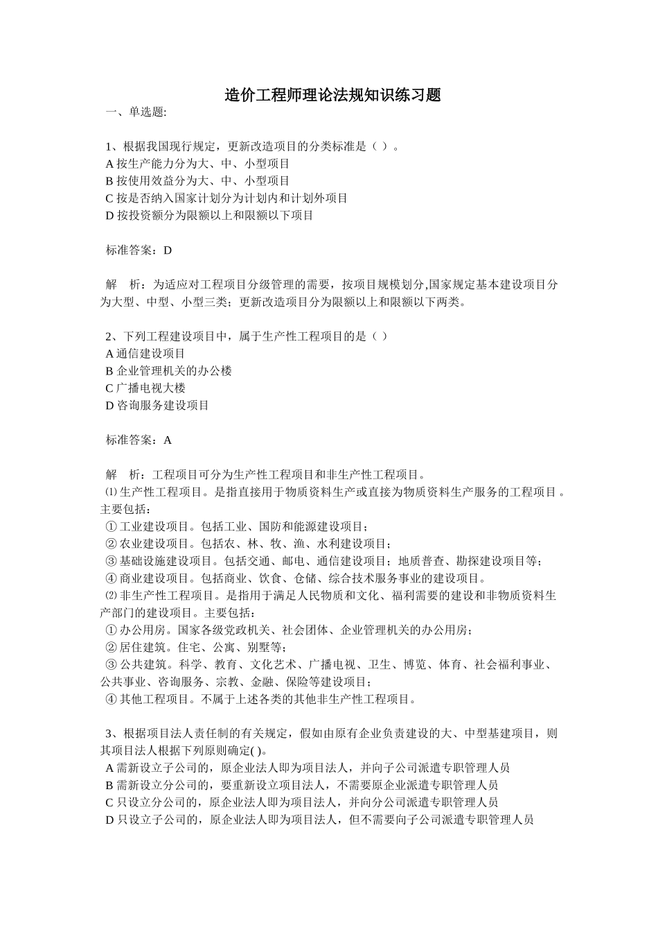 造价工程师理论法规知识练习题14_第1页