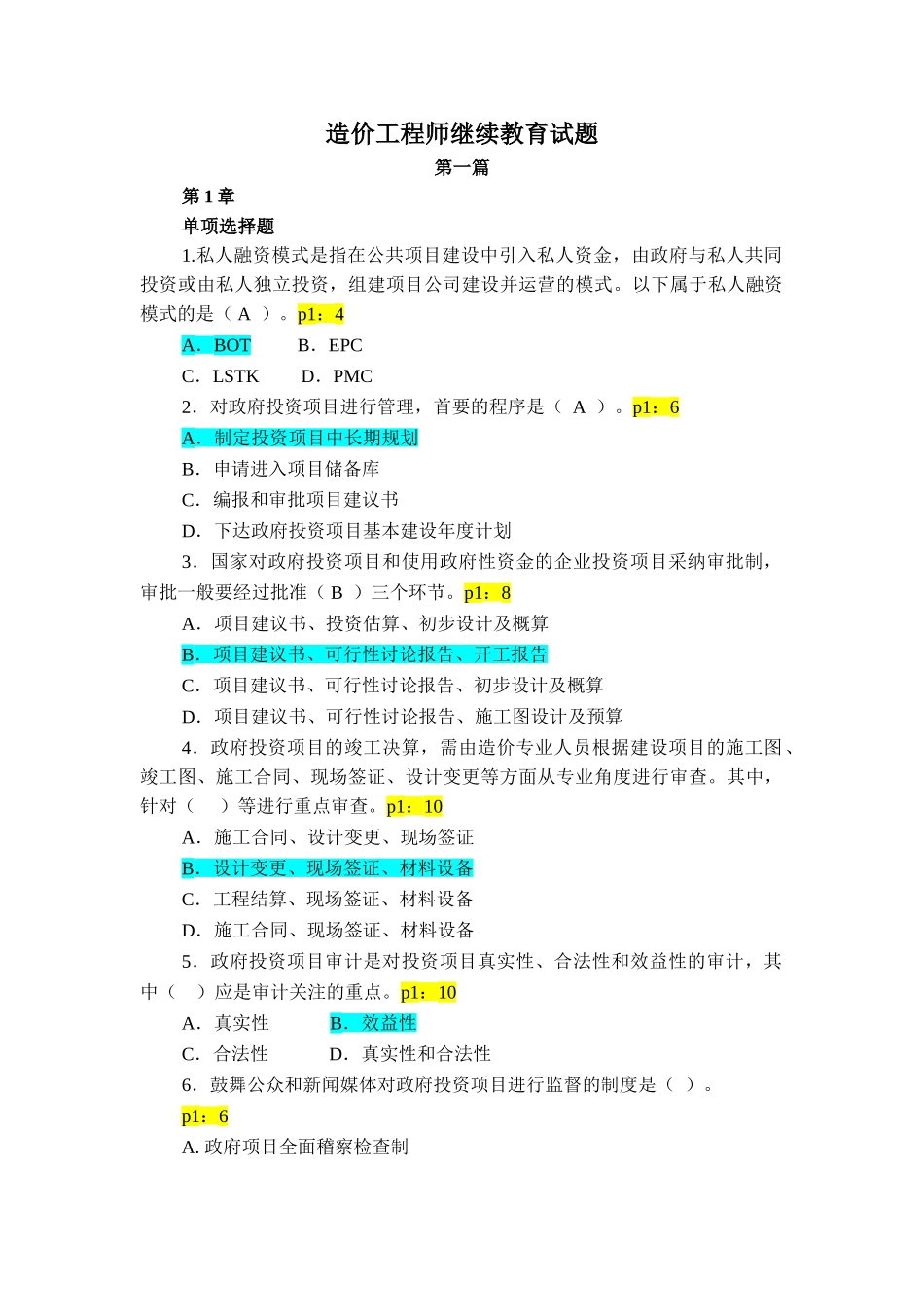 造价工程师继续教育试题及答案_第1页