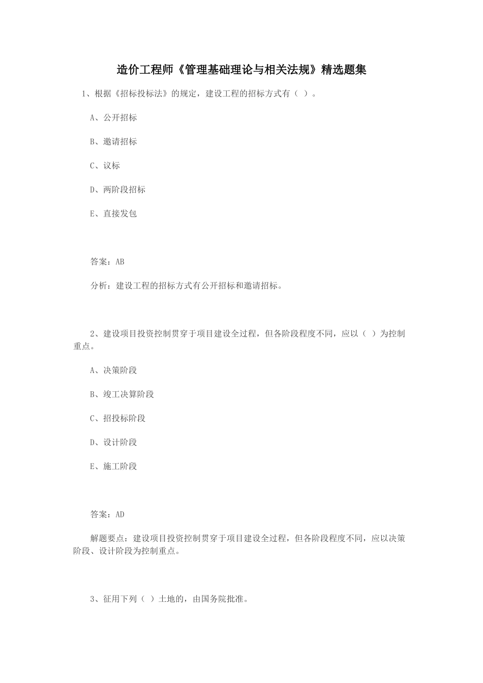 造价工程师精选题8_第1页