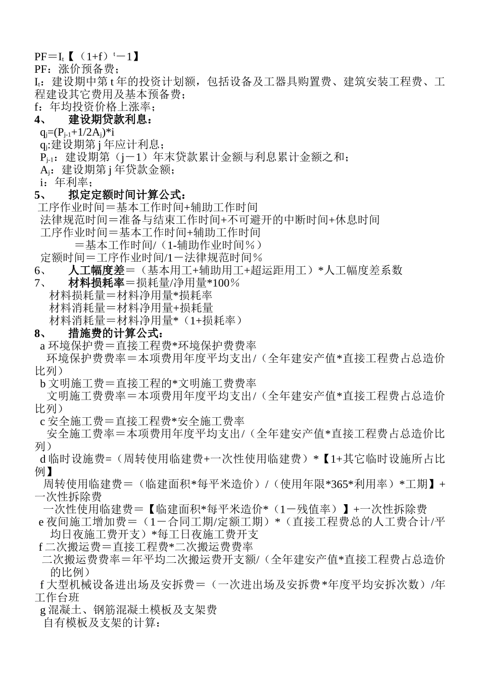 造价工程师考试中工程造价计价与控制公式大全_第2页