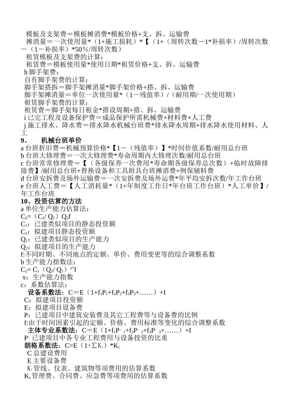 造价工程师考试中工程造价计价与控制公式大全_第3页