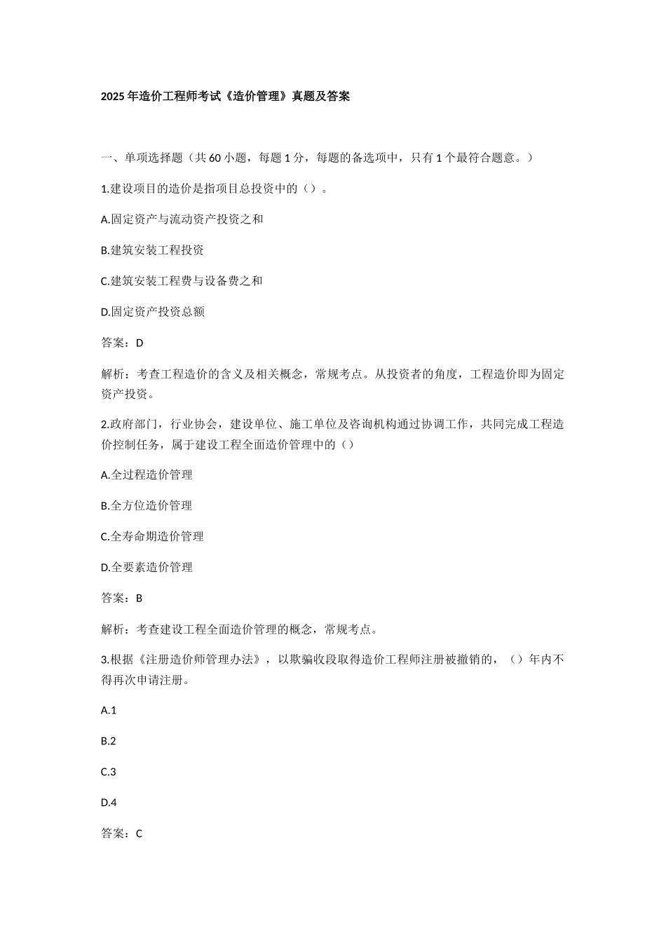 造价工程师考试《造价管理》真题及答案_第1页