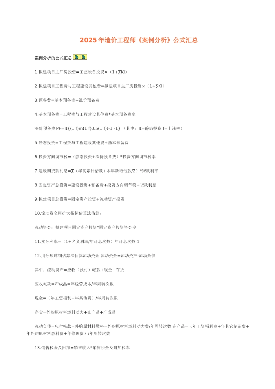 造价工程师考试(案例分析)公式汇总_第1页