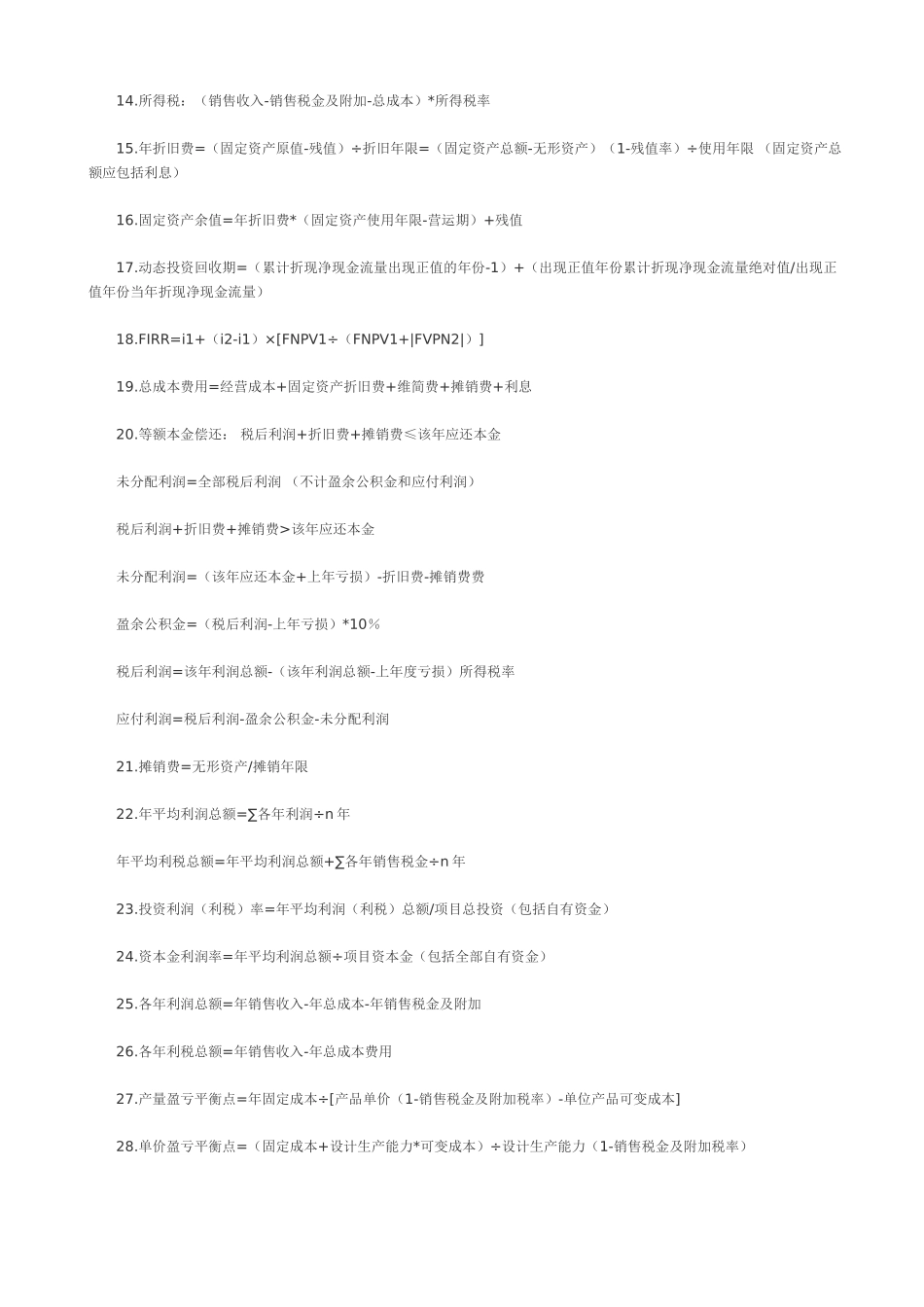 造价工程师考试(案例分析)公式汇总_第2页