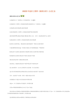 造价工程师考试(案例分析)公式汇总