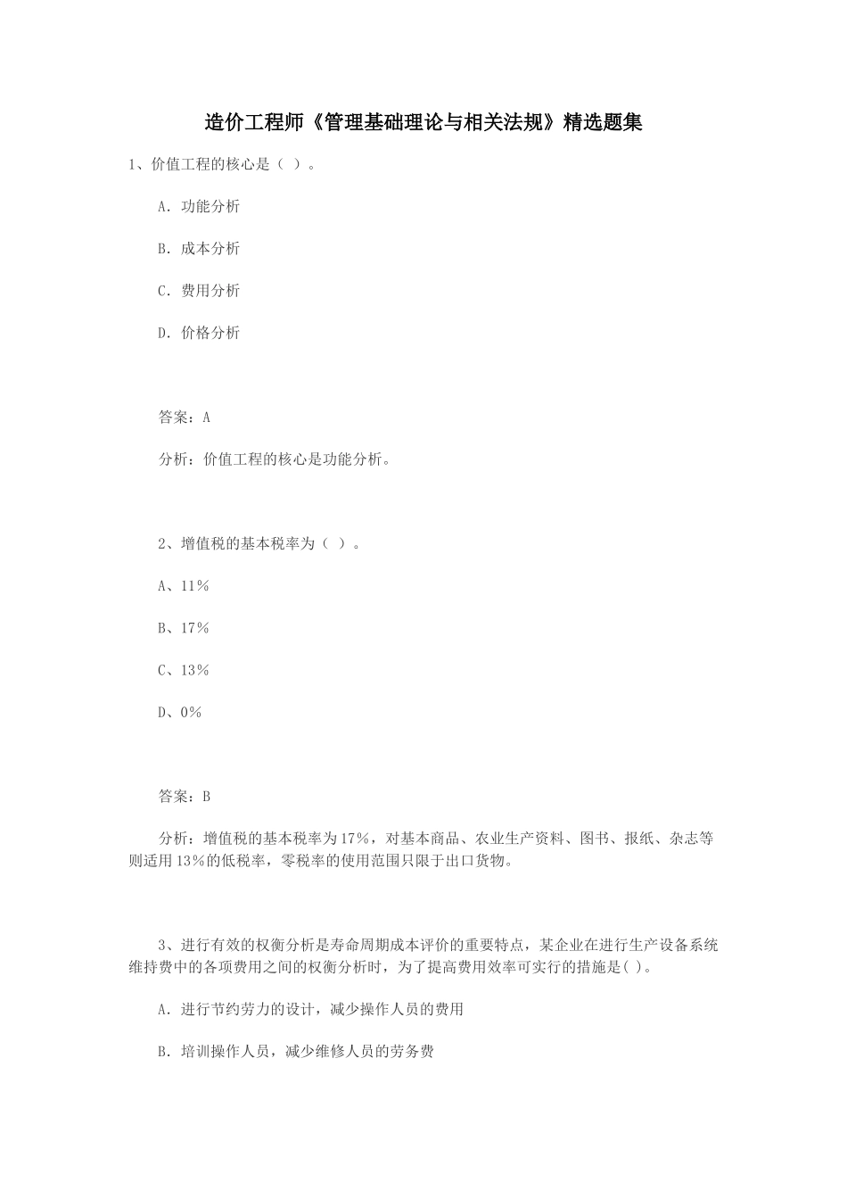 造价工程师精选题3_第1页