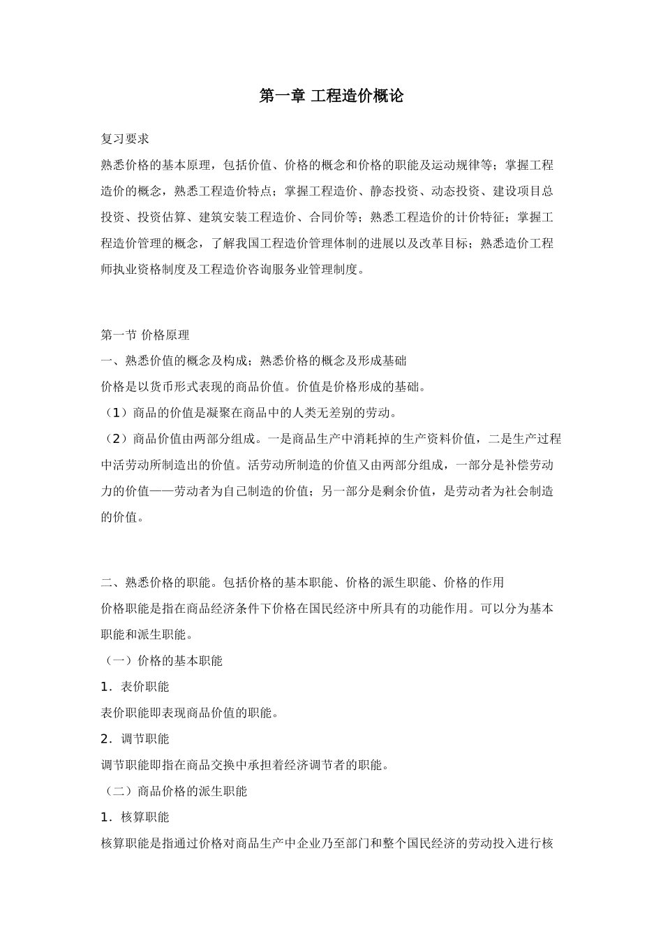 造价工程师考试-工程造价的确定与控制_第1页