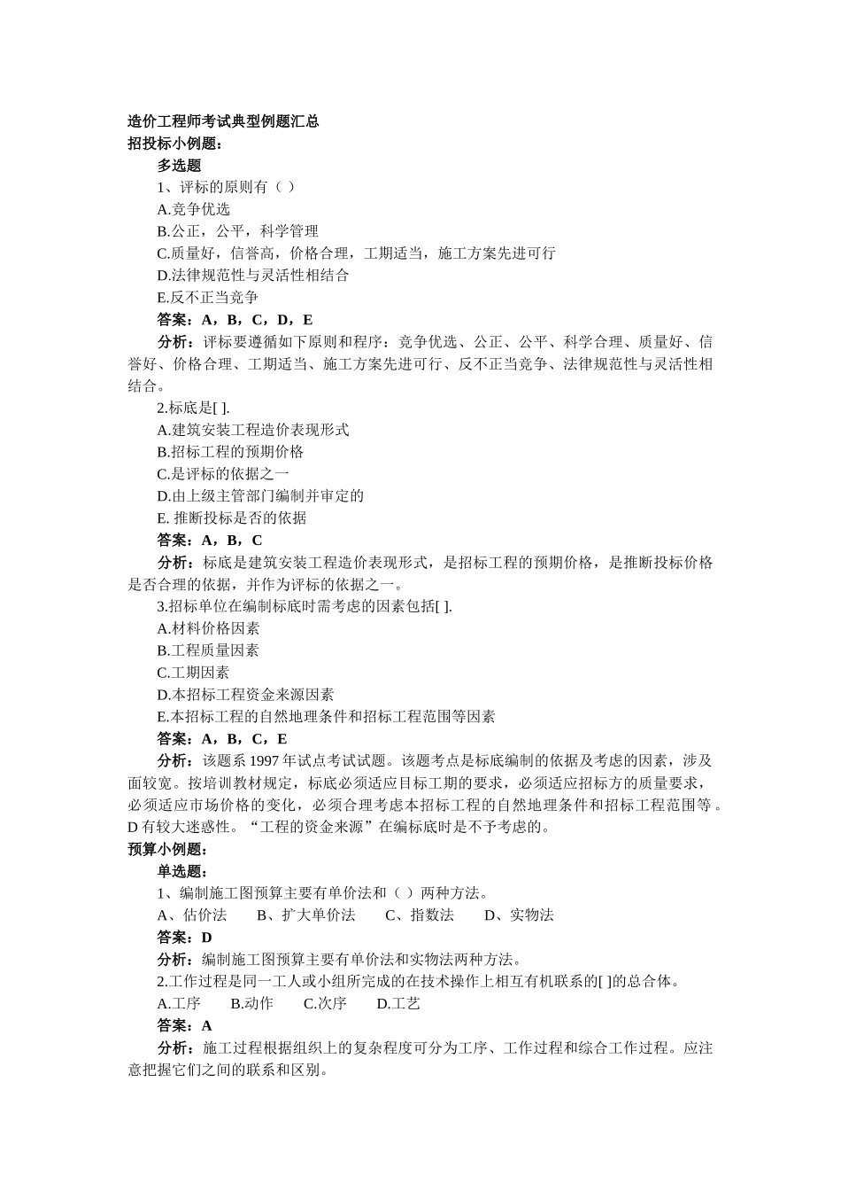 造价工程师考试典型例题汇总_第1页