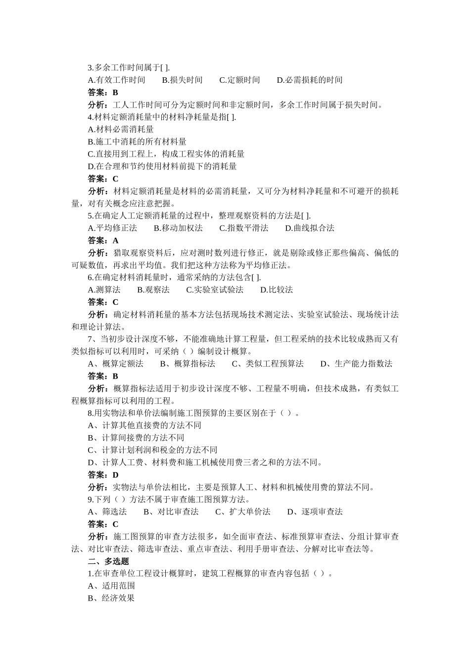 造价工程师考试典型例题汇总_第2页