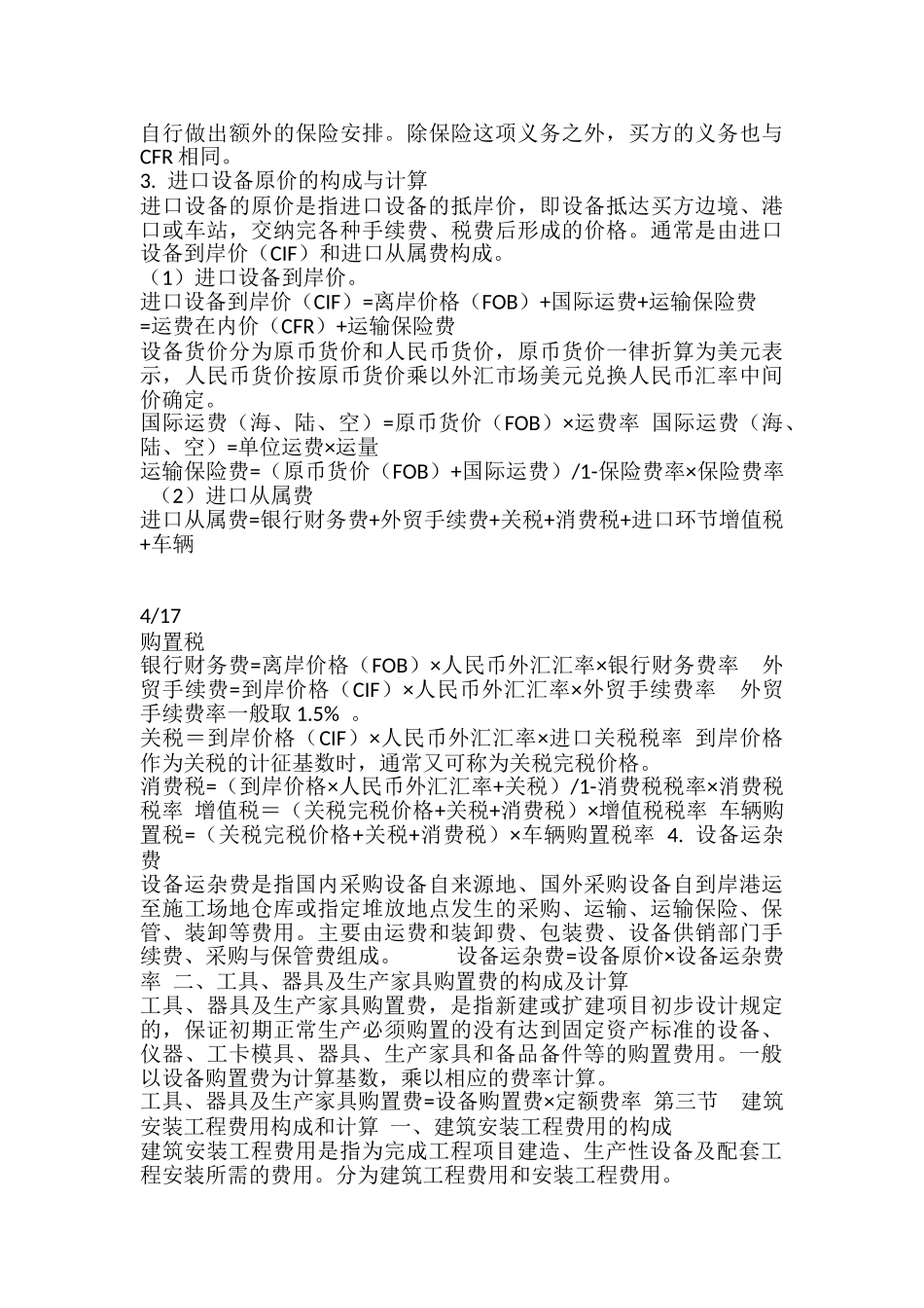 造价工程师考试工程计价学习笔记_第3页