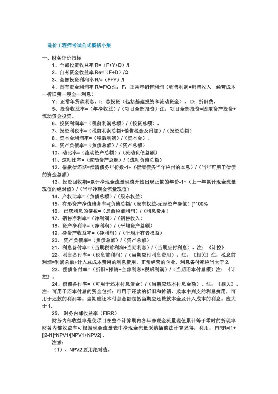 造价工程师考试公式汇总_第1页