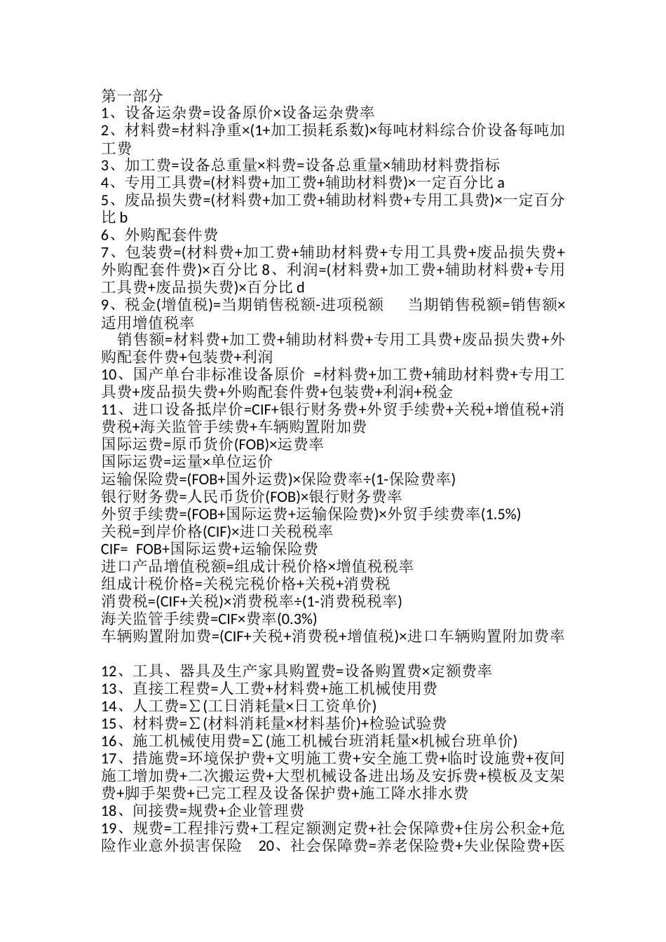 造价工程师考试常用公式整理_第1页