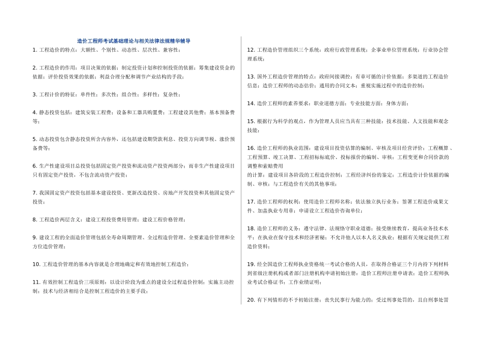造价工程师考试基础理论与相关法律法规知识汇总_第1页