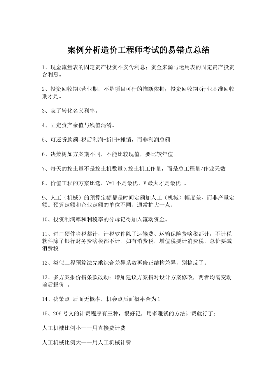 造价工程师考试案例分析的易错点_第1页