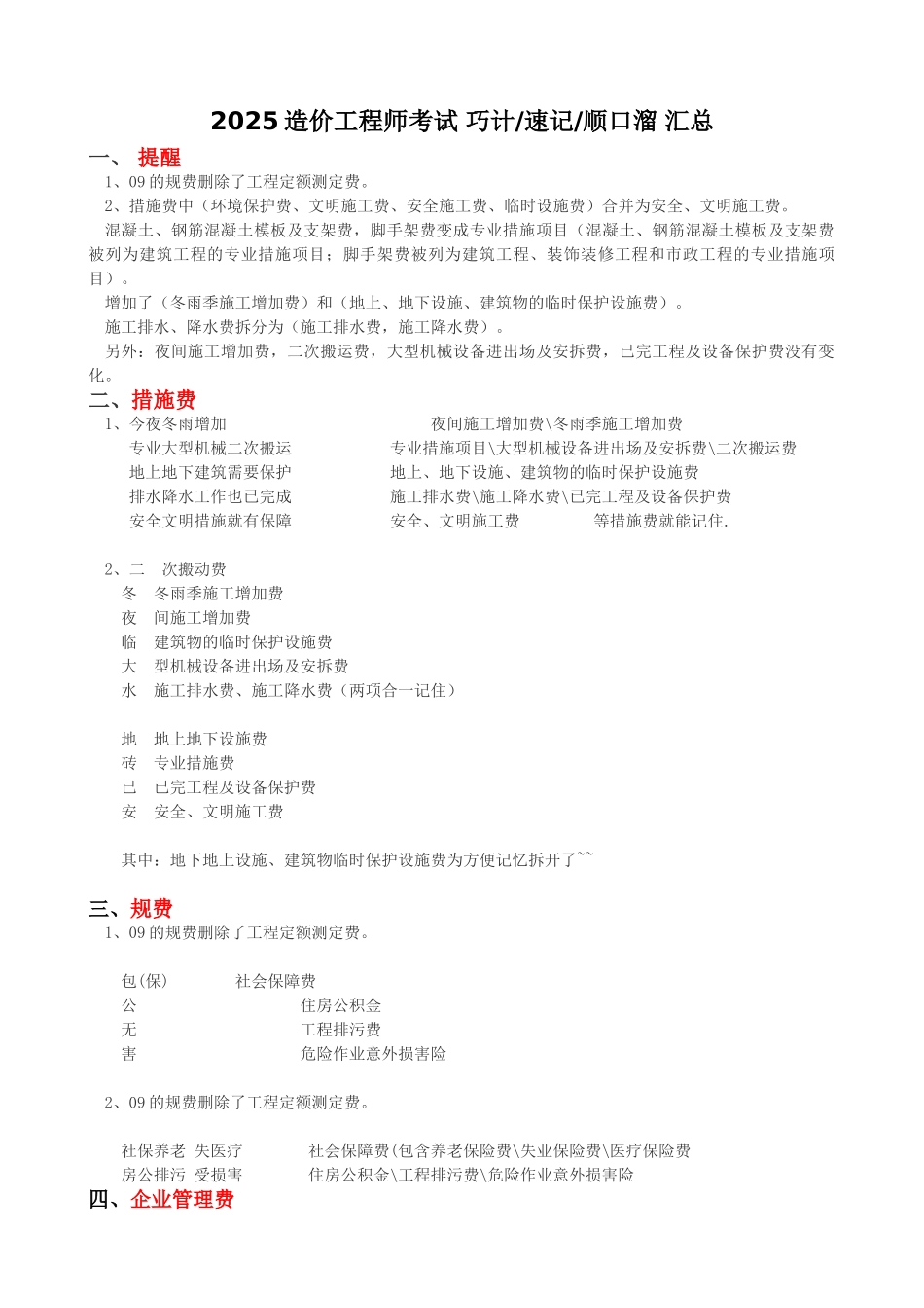 造价工程师考试巧计速记顺口溜_第1页