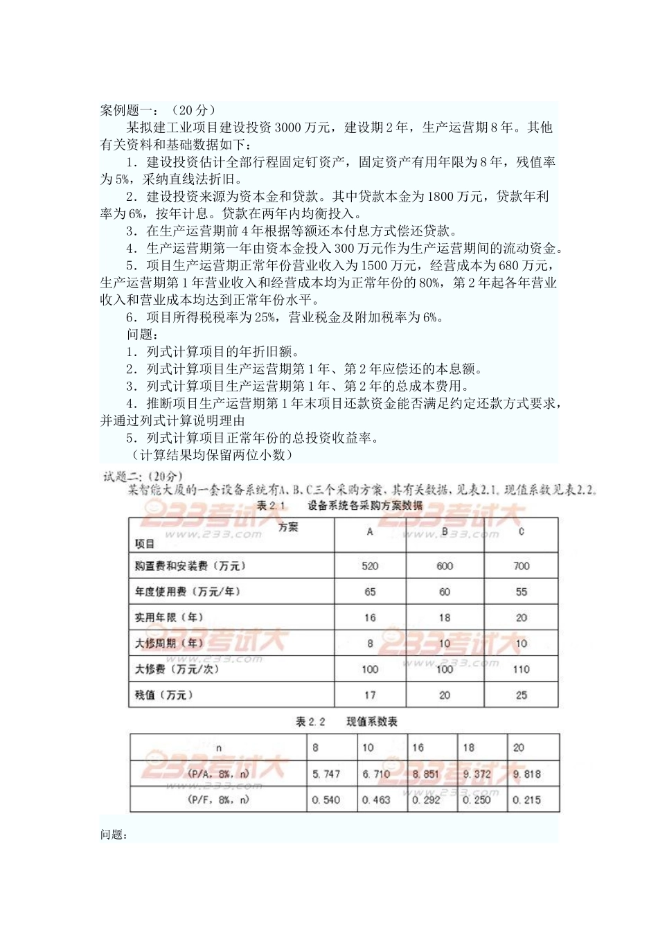 造价工程师考试案例分析真题及答案_第1页
