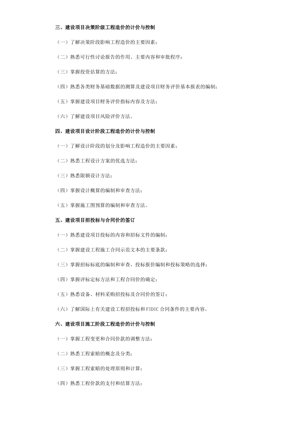 造价工程师考试大纲及案例考试的39个重点解析_第3页