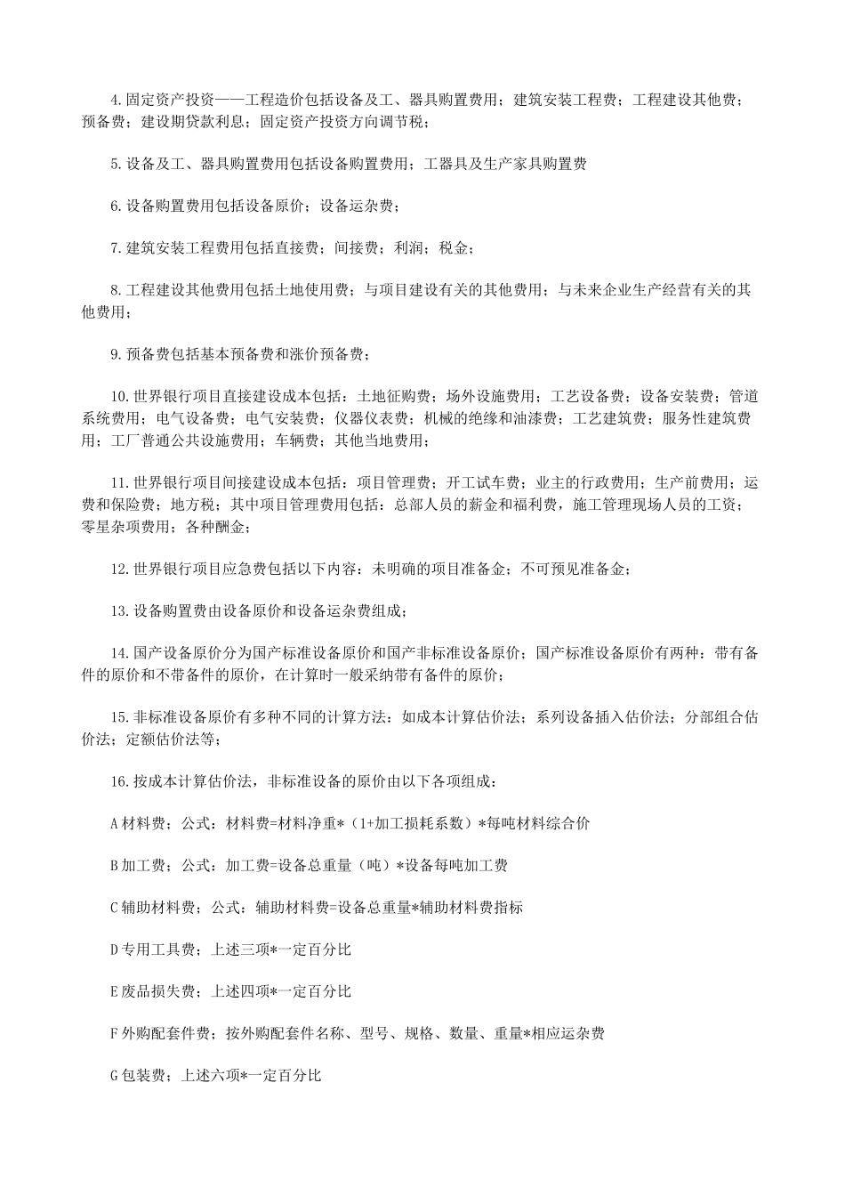 造价工程师考试重点_第3页