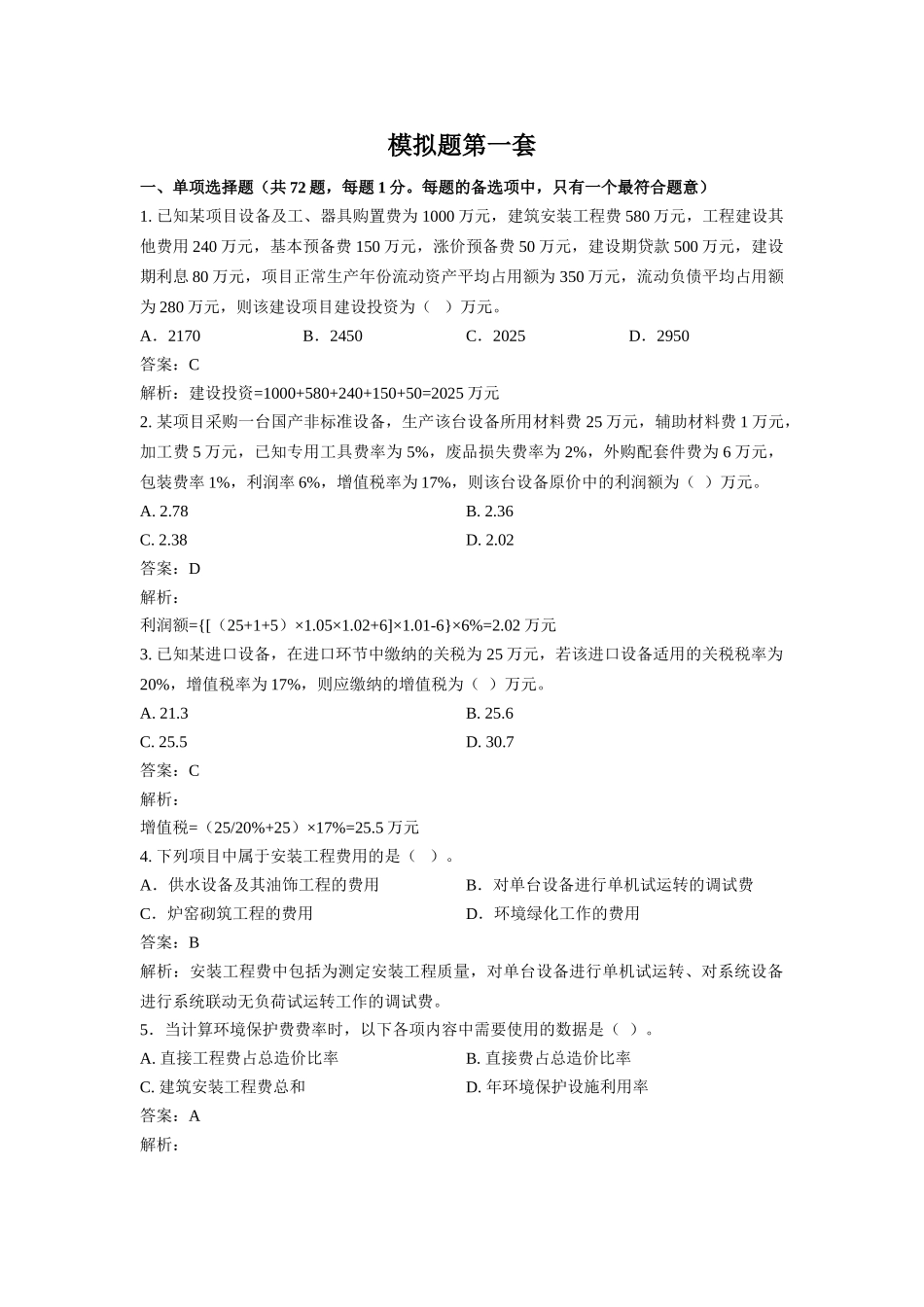 造价工程师考试模拟题_第1页