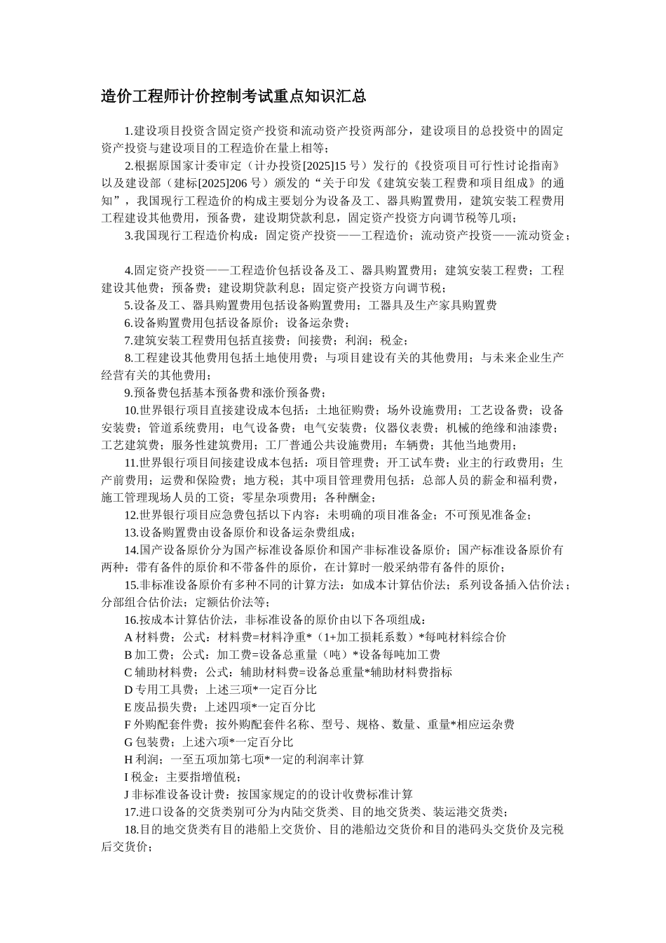 造价工程师计价控制考试重点知识汇总_第1页