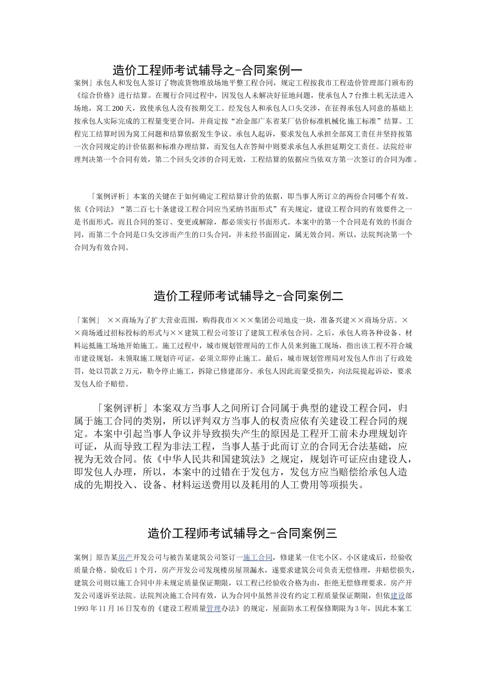 造价工程师考试辅导之合同案例分析_第1页
