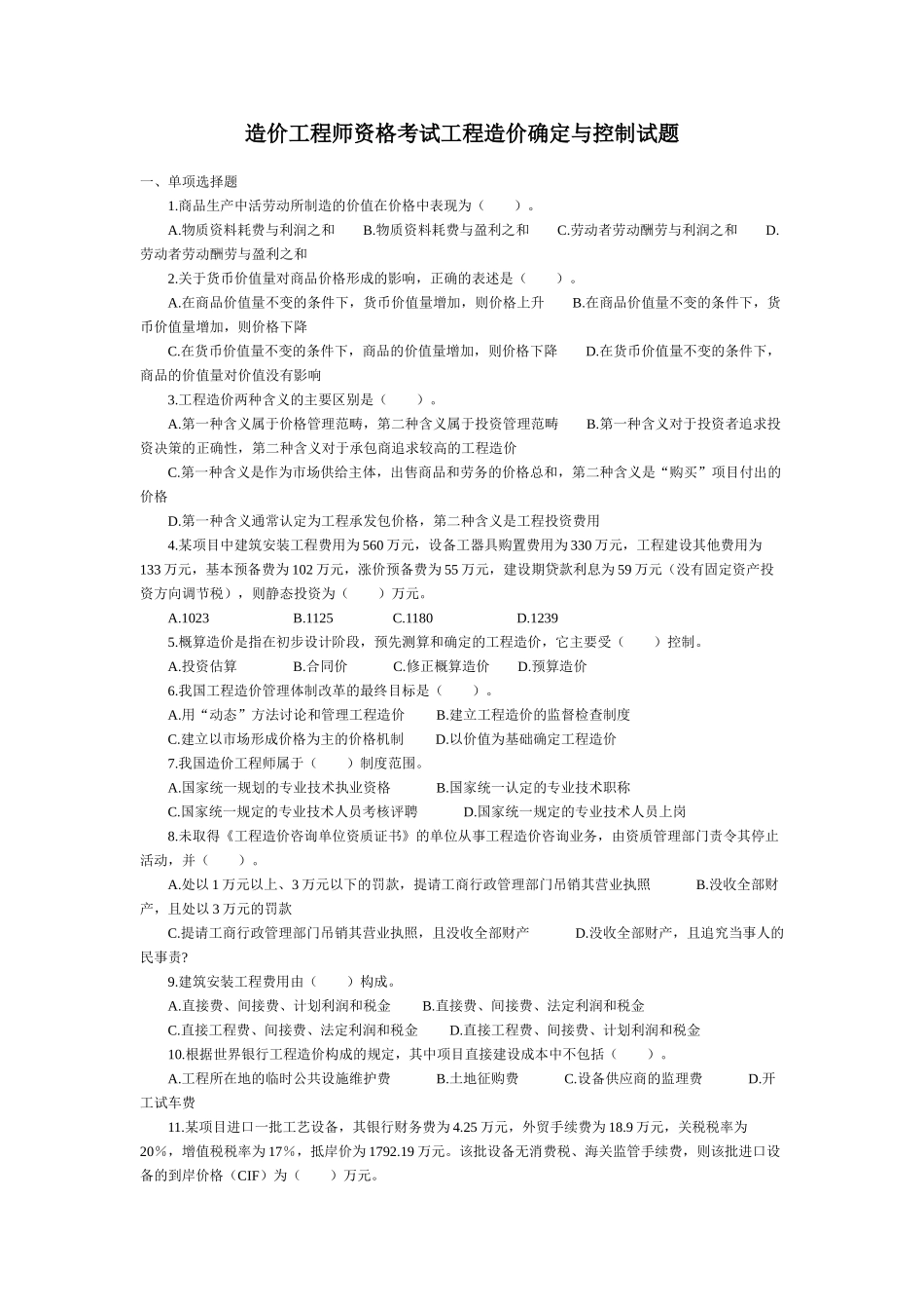 造价工程师资格考试工程造价确定与控制试题_第1页