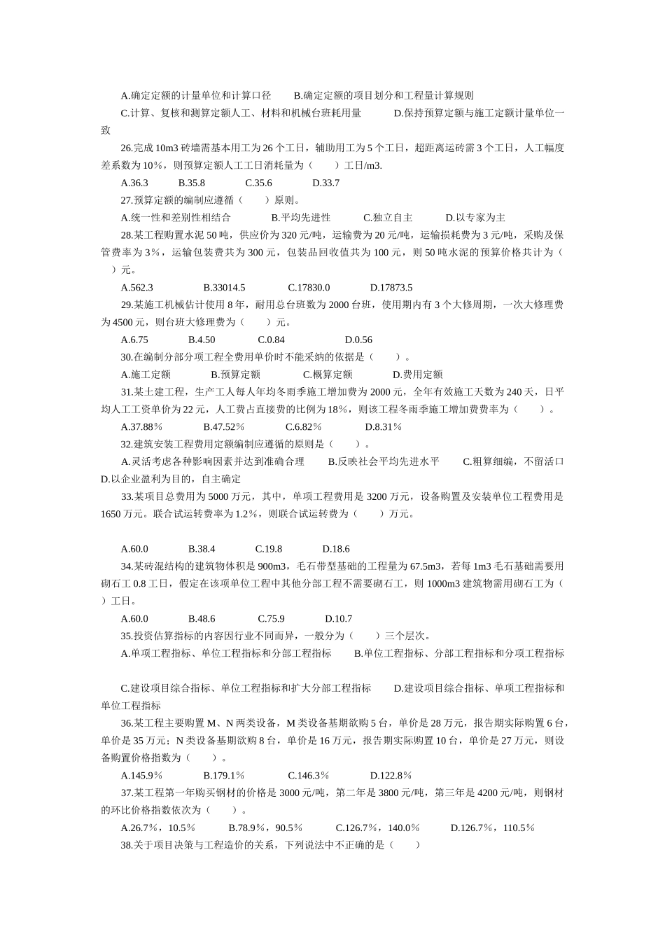 造价工程师资格考试工程造价确定与控制试题_第3页