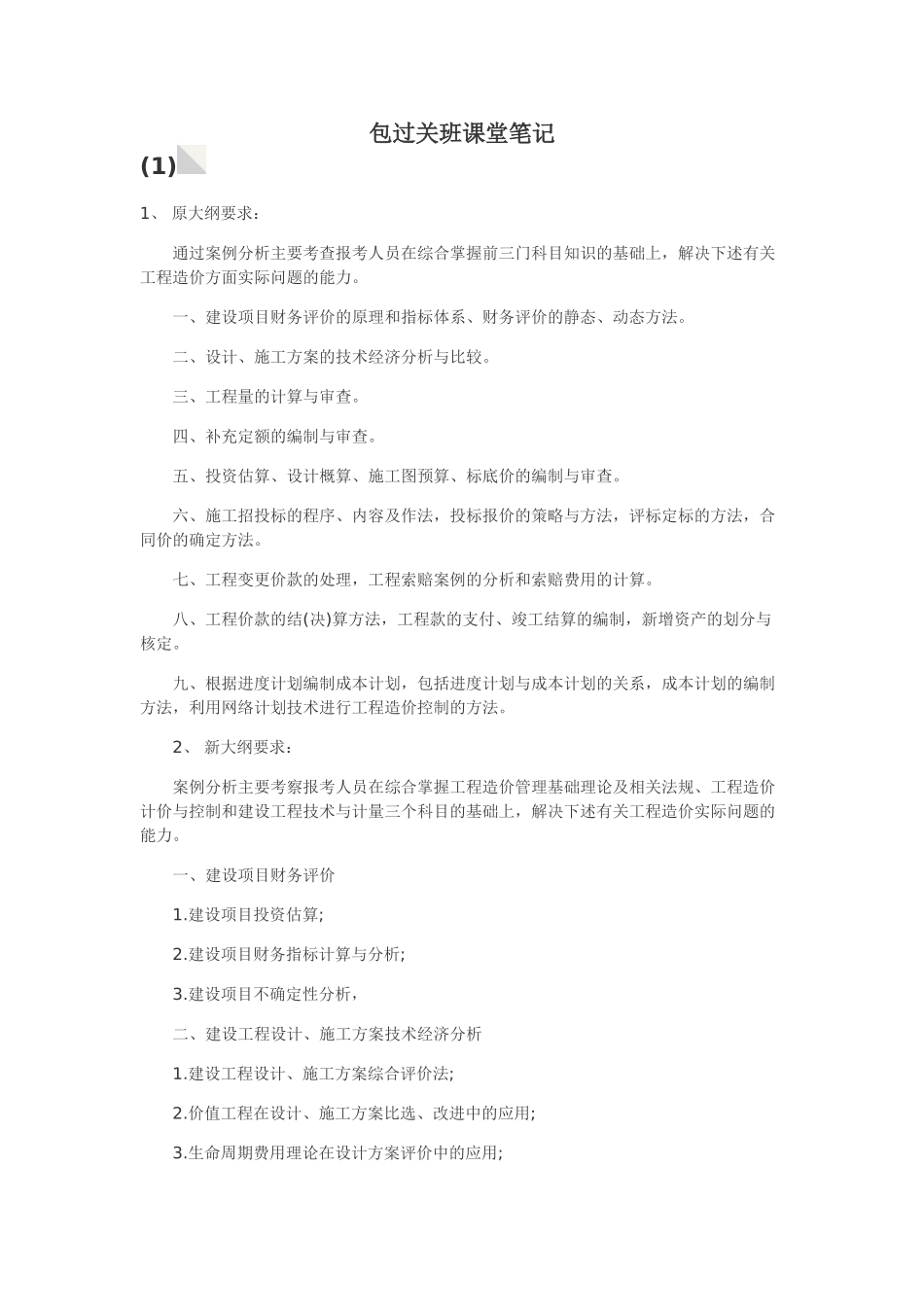 造价工程试《案例分析》包过关班课堂笔记_第1页