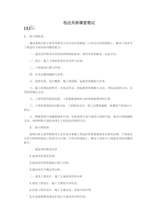 造价工程试《案例分析》包过关班课堂笔记