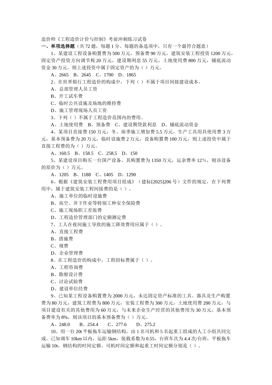 造价师《工程造价计价与控制》考前冲刺练习试卷_第1页