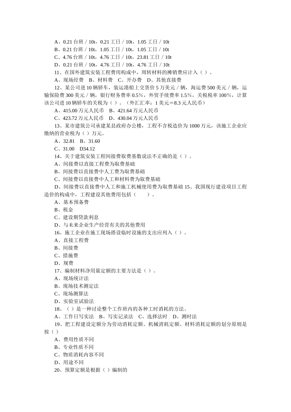 造价师《工程造价计价与控制》考前冲刺练习试卷_第2页