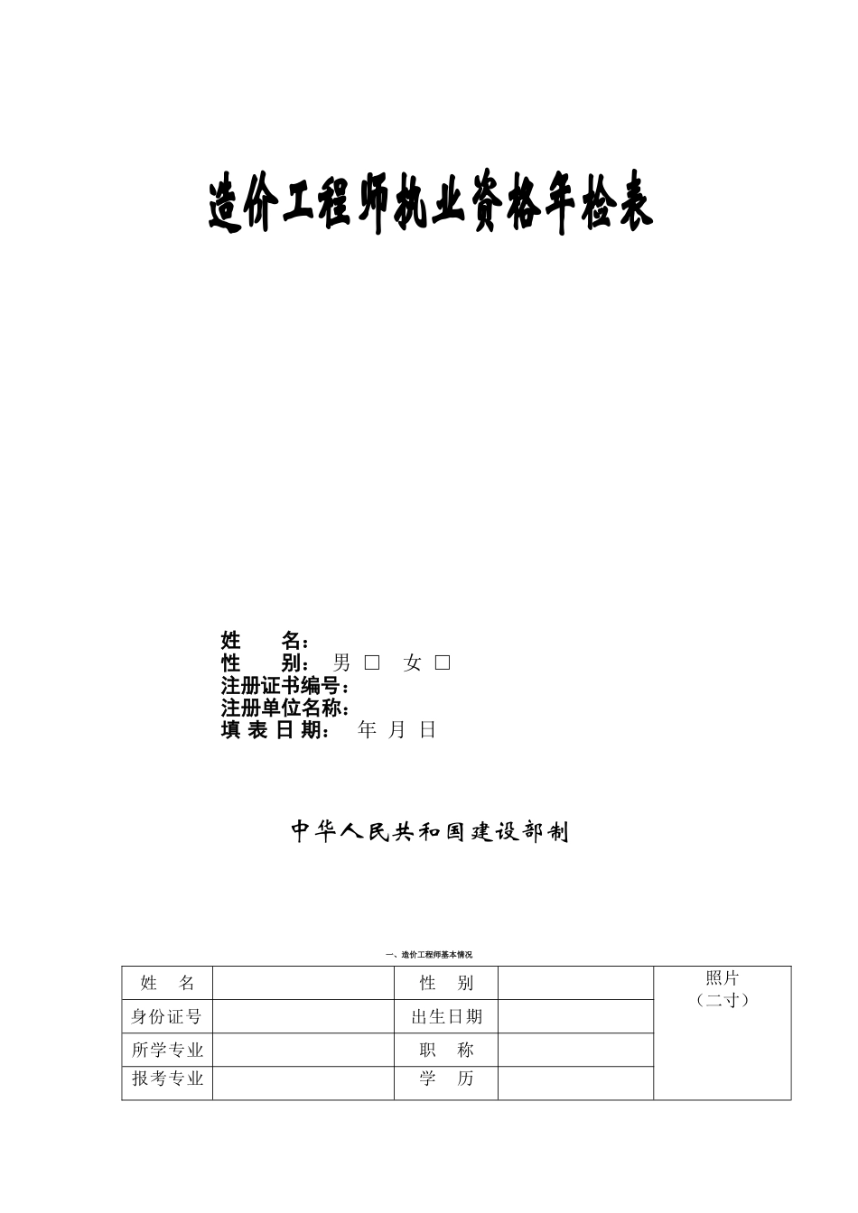 造价工程师资格年检表_第1页