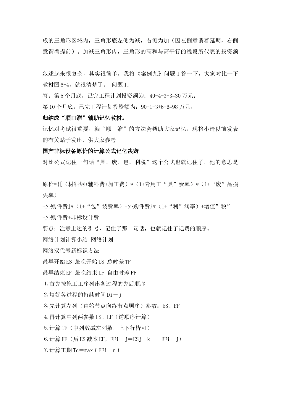 造价工程考试记忆技巧经验_第2页