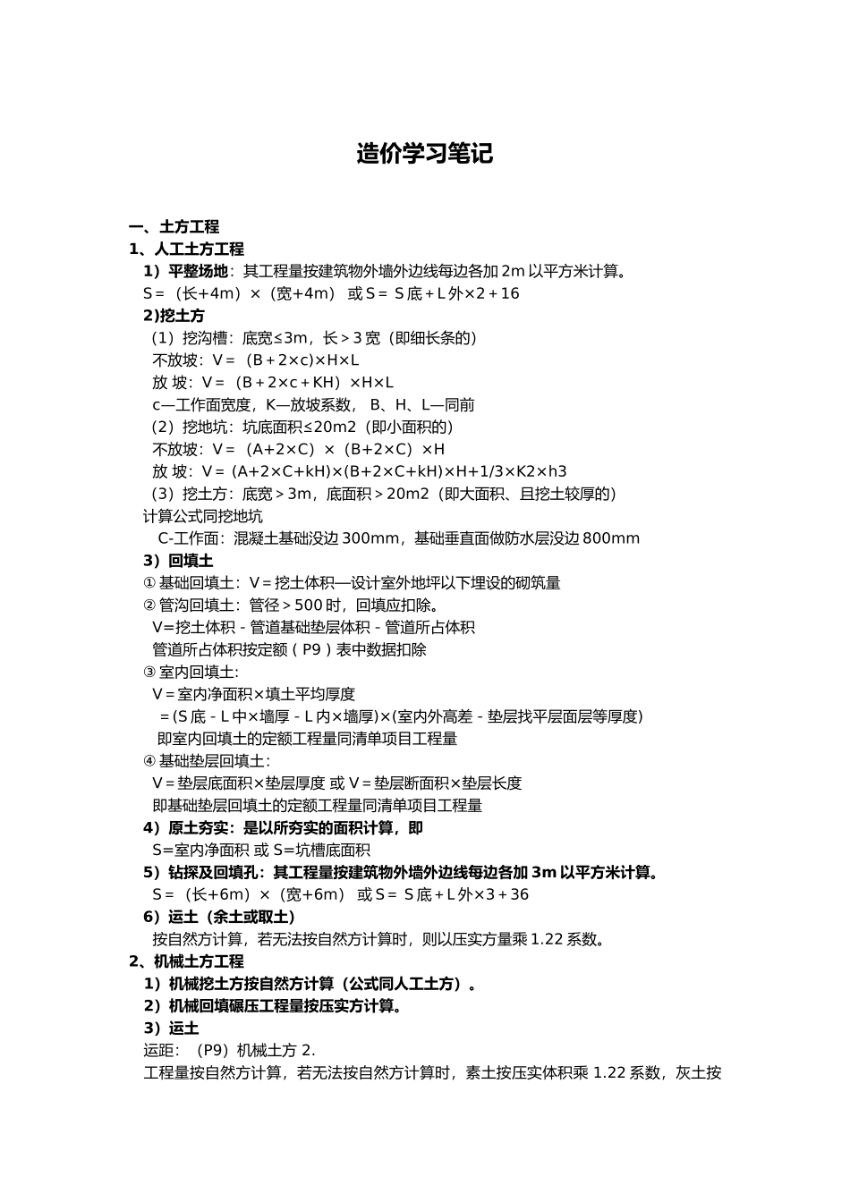 造价工程量算量常用学习公式_第1页