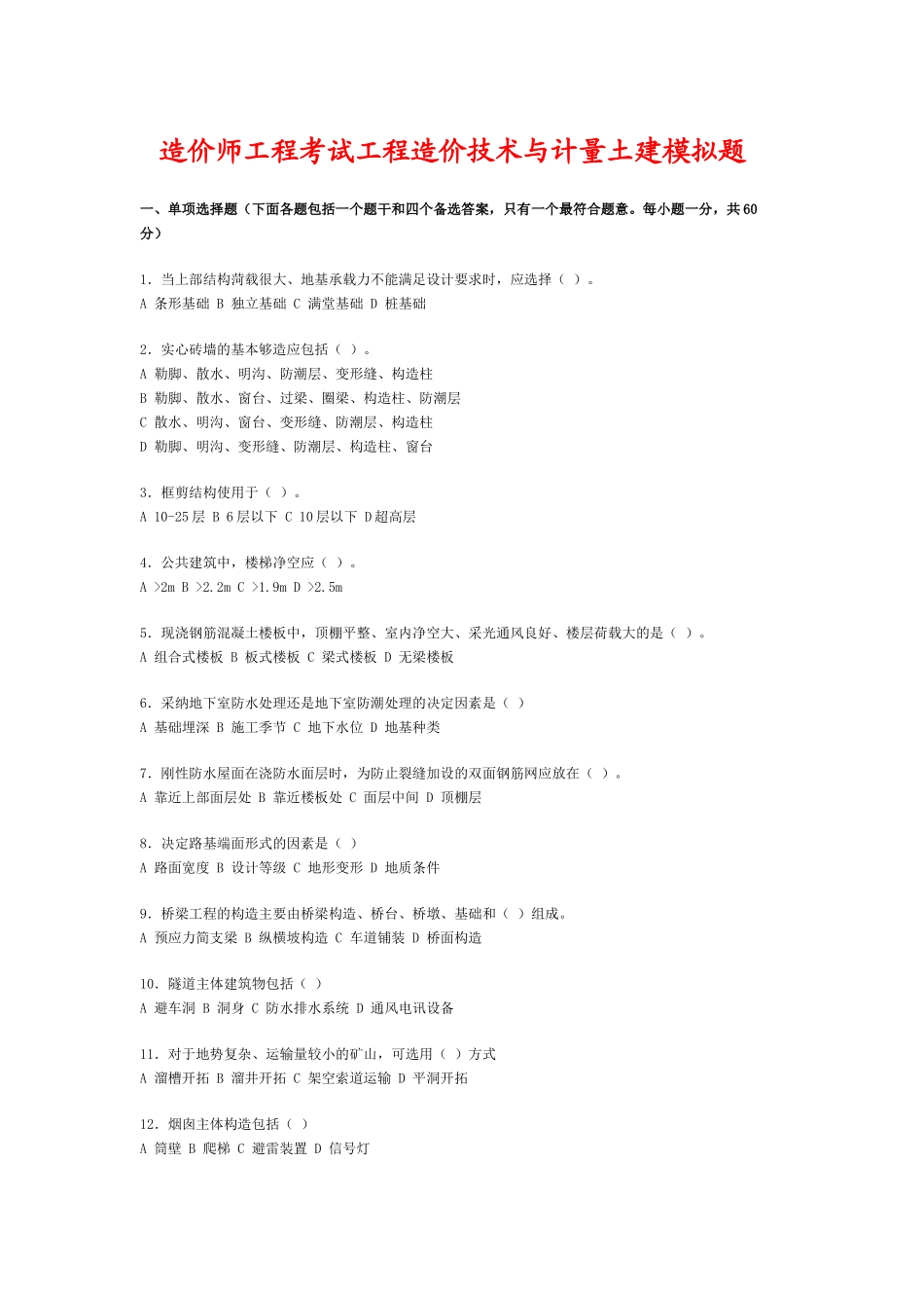 造价师工程考试工程造价技术与计量土建模拟题_第1页