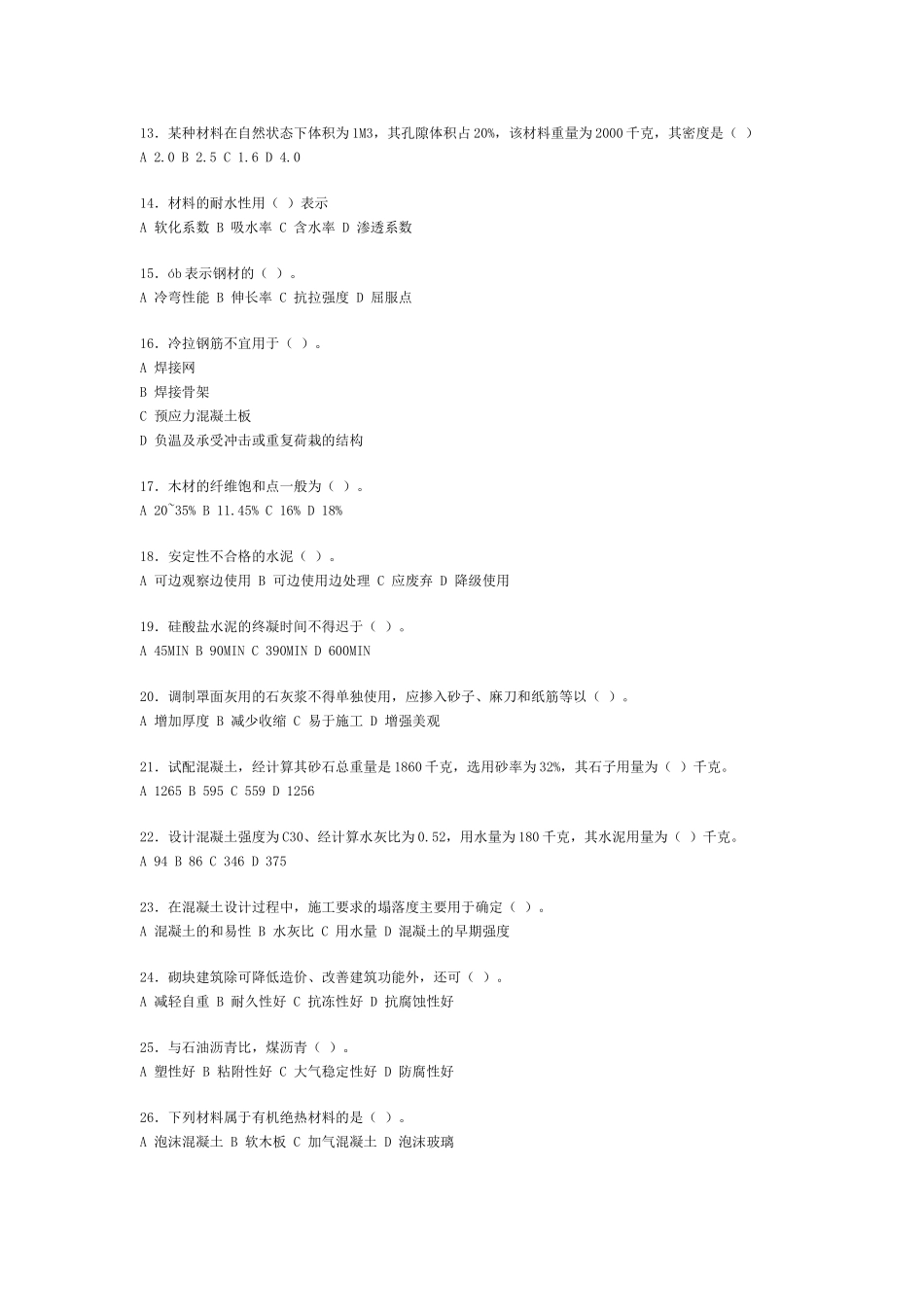 造价师工程考试工程造价技术与计量土建模拟题_第2页