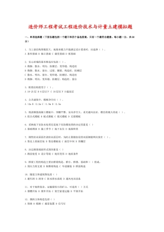造价师工程考试工程造价技术与计量土建模拟题