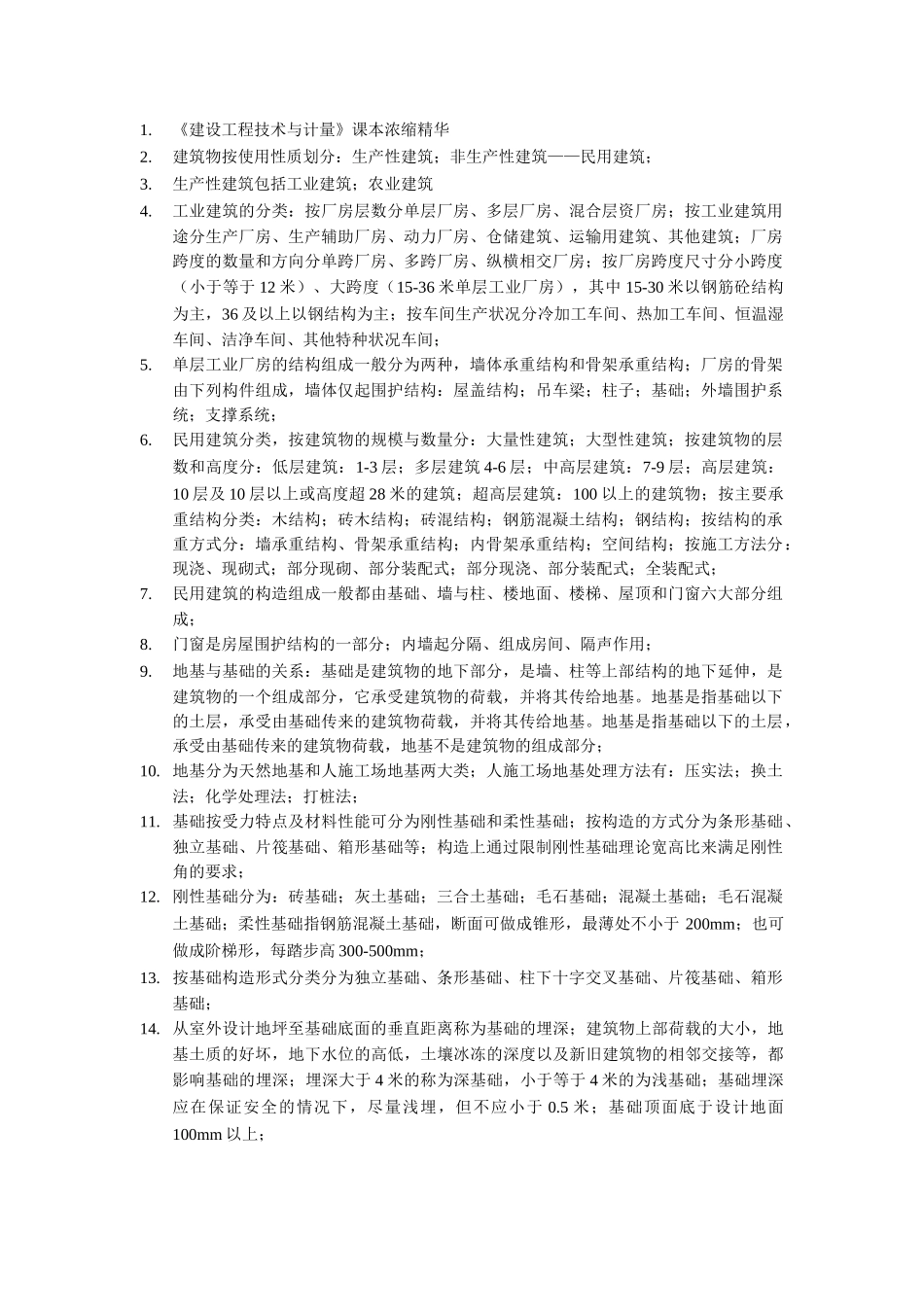 造价师《建设工程技术与计量》课本浓缩精华700条_第1页