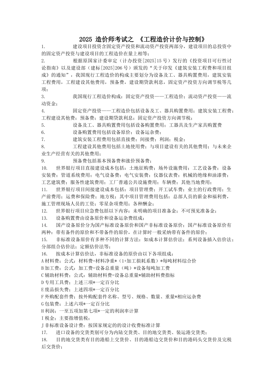 造价师《计价与控制》考试重点汇总_第1页