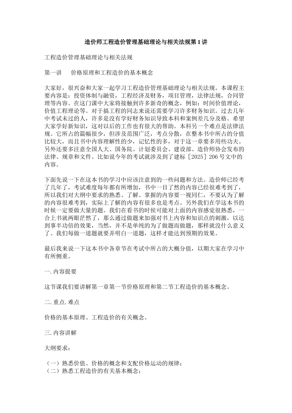 造价师工程造价管理基础理论与相关法规第1讲_第1页