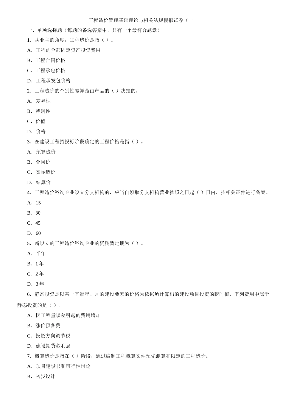 造价师模拟试题集_第1页