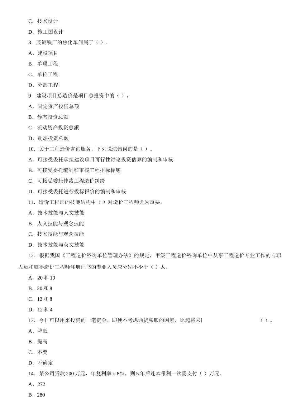 造价师模拟试题集_第2页