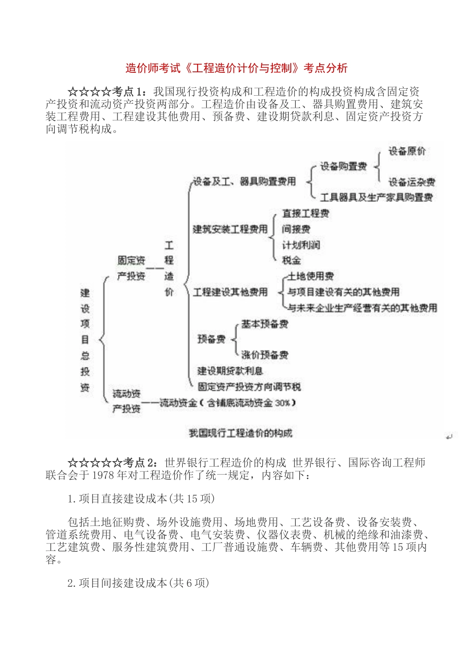 造价师考试《工程造价计价与控制》考点分析及章节重点_第1页